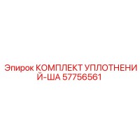 57756561 КОМПЛЕКТ УПЛОТНЕНИЙ-ША Epiroc