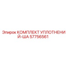 57756561 КОМПЛЕКТ УПЛОТНЕНИЙ-ША Epiroc