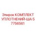 57756561 КОМПЛЕКТ УПЛОТНЕНИЙ-ША Epiroc
