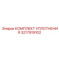 3217919102 КОМПЛЕКТ УПЛОТНЕНИЯ Epiroc