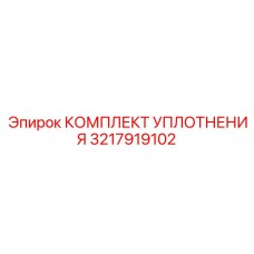 3217919102 КОМПЛЕКТ УПЛОТНЕНИЯ Epiroc