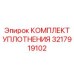 3217919102 КОМПЛЕКТ УПЛОТНЕНИЯ Epiroc