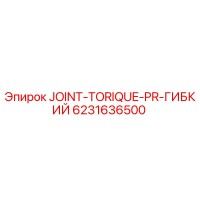 6231636500 JOINT-TORIQUE-PR-ГИБКИЙ Epiroc