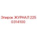2250314100 ЖУРНАЛ Epiroc