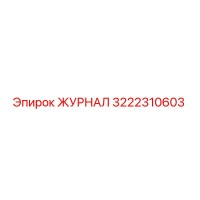 3222310603 ЖУРНАЛ Epiroc