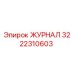 3222310603 ЖУРНАЛ Epiroc