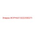 3222330211 ЖУРНАЛ Epiroc