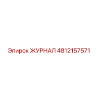 4812157571 ЖУРНАЛ Epiroc