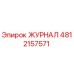 4812157571 ЖУРНАЛ Epiroc