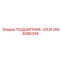 2658386349 ПОДШИПНИК-JOUR Epiroc