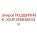 Подшипник JOUR Epiroc артикул 2658386349 - надежный элемент опорных систем