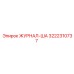 3222310737 ЖУРНАЛ-ША Epiroc