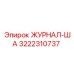 3222310737 ЖУРНАЛ-ША Epiroc