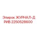 2250528600 ЖУРНАЛ-ДРИВ Epiroc