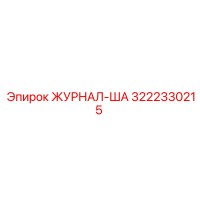 3222330215 ЖУРНАЛ-ША Epiroc