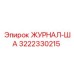 3222330215 ЖУРНАЛ-ША Epiroc
