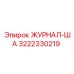 3222330219 ЖУРНАЛ-ША Epiroc