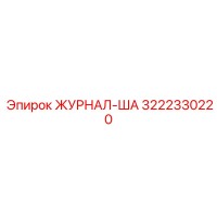 3222330220 ЖУРНАЛ-ША Epiroc