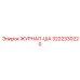 3222330220 ЖУРНАЛ-ША Epiroc