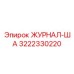 3222330220 ЖУРНАЛ-ША Epiroc