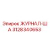 3128340653 ЖУРНАЛ-ША Epiroc