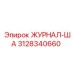 3128340660 ЖУРНАЛ-ША Epiroc
