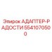 5541070500 АДАПТЕР-РАДОСТИ Epiroc