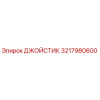 3217980600 ДЖОЙСТИК Epiroc