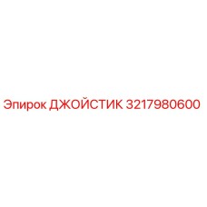 3217980600 ДЖОЙСТИК Epiroc