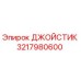 3217980600 ДЖОЙСТИК Epiroc