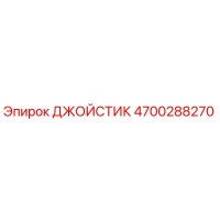 4700288270 ДЖОЙСТИК Epiroc