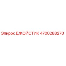 4700288270 ДЖОЙСТИК Epiroc