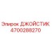 4700288270 ДЖОЙСТИК Epiroc