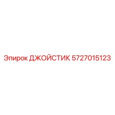 5727015123 ДЖОЙСТИК Epiroc