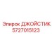 5727015123 ДЖОЙСТИК Epiroc