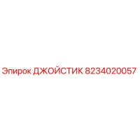 8234020057 ДЖОЙСТИК Epiroc