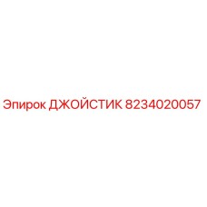 8234020057 ДЖОЙСТИК Epiroc