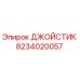 8234020057 ДЖОЙСТИК Epiroc