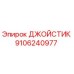 9106240977 ДЖОЙСТИК Epiroc