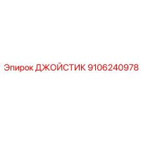 9106240978 ДЖОЙСТИК Epiroc