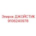9106240978 ДЖОЙСТИК Epiroc
