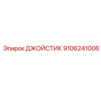 9106241006 ДЖОЙСТИК Epiroc