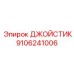 9106241006 ДЖОЙСТИК Epiroc