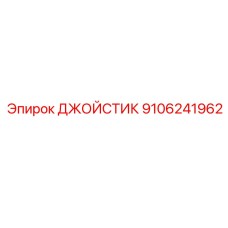 9106241962 ДЖОЙСТИК Epiroc