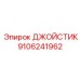 9106241962 ДЖОЙСТИК Epiroc