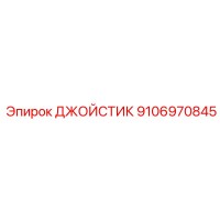 9106970845 ДЖОЙСТИК Epiroc