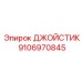 9106970845 ДЖОЙСТИК Epiroc