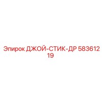58361219 ДЖОЙ-СТИК-ДР Epiroc