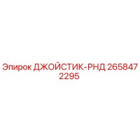 2658472295 ДЖОЙСТИК-РНД Epiroc