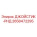 2658472295 ДЖОЙСТИК-РНД Epiroc